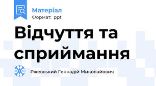 Відчуття та сприймання