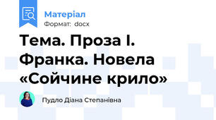 Тема. Проза І. Франка. Новела «Сойчине крило»