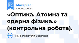 «Оптика. Атомна та ядерна фізика.» (контрольна робота).