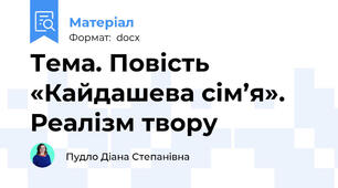 Тема. Повість «Кайдашева сім’я». Реалізм твору