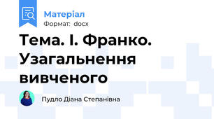 Тема. І. Франко.  Узагальнення вивченого