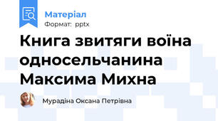 Книга звитяги воїна односельчанина Максима Михна