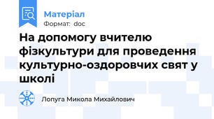 На допомогу вчителю фізкультури для проведення культурно-оздоровчих свят у школі