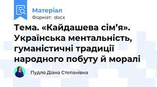 Тема. «Кайдашева сім’я». Українська ментальність, гуманістичні традиції народного побуту й моралі