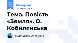 Тема. Повість «Земля». О. Кобилянська