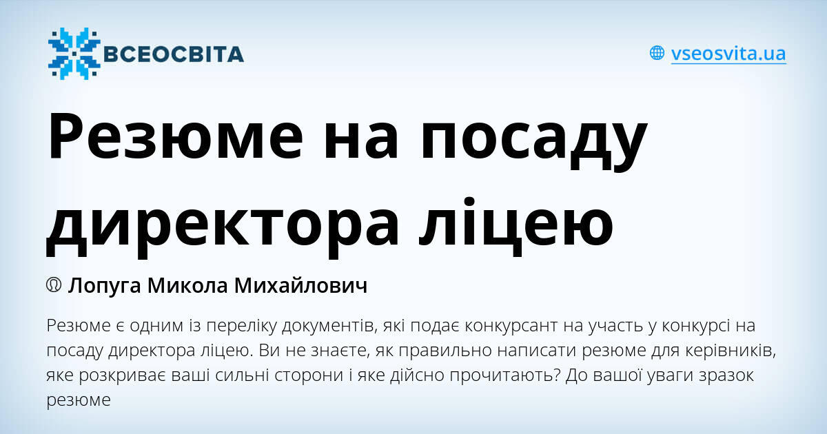Резюме на посаду директора ліцею | Інші методичні матеріали. Професійна ...