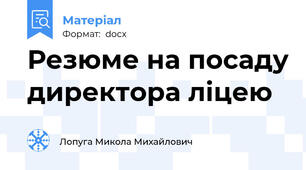 Резюме на посаду директора ліцею