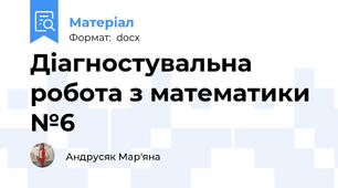 Діагностувальна робота з математики №6