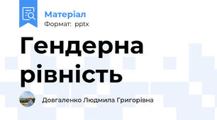 Гендерна рівність