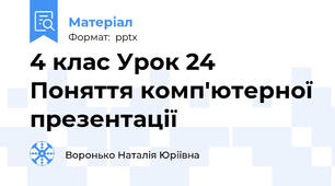 4 клас Урок 24 Поняття комп'ютерної презентації