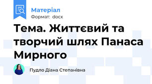 Тема. Життєвий та творчий шлях Панаса Мирного