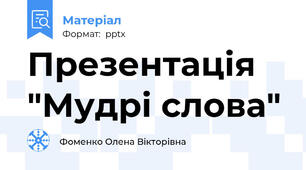 Презентація "Мудрі слова"