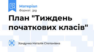 План "Тиждень початкових класів"