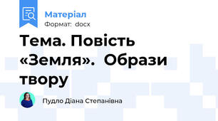 Тема. Повість «Земля».  Образи твору