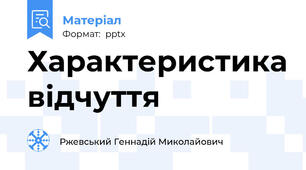 Характеристика відчуття