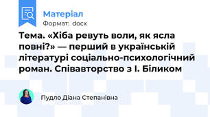 Тема. «Хіба ревуть воли, як ясла повні?» — перший в українській літературі соціально-психологічний роман. Співавторство з І. Біликом