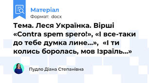 Тема. Леся Українка. Вірші «Contra spem spero!», «І все-таки до тебе думка лине…»,  «І ти колись боролась, мов Ізраїль…»