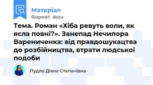 Тема. Роман «Хіба ревуть воли, як ясла повні?». Занепад Нечипора Варениченка: від правдошукацтва до розбійництва, втрати людської подоби