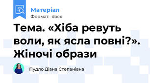 Тема. «Хіба ревуть воли, як ясла повні?». Жіночі образи