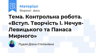 Тема. Контрольна робота.  «Вступ. Творчість І. Нечуя- Левицького та Панаса Мирного»