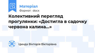 Колективний перегляд прогулянки: «Достигла в садочку червона калина…»