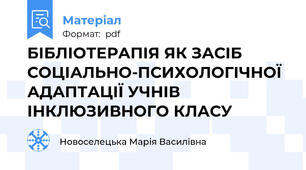 БІБЛІОТЕРАПІЯ ЯК ЗАСІБ СОЦІАЛЬНО-ПСИХОЛОГІЧНОЇ АДАПТАЦІЇ УЧНІВ ІНКЛЮЗИВНОГО КЛАСУ