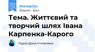 Тема. Життєвий та творчий шлях Івана Карпенка-Карого