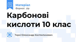Карбонові кислоти 10 клас