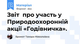 Звіт  про участь у Природоохоронній  акції «Годівничка».
