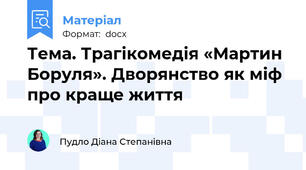 Тема. Трагікомедія «Мартин Боруля». Дворянство як міф про краще життя