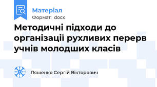Методичні підходи до організації рухливих перерв учнів молодших класів