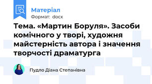 Тема. «Мартин Боруля». Засоби комічного у творі, художня майстерність автора і значення творчості драматурга