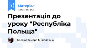 Презентація до уроку "Республіка Польща"