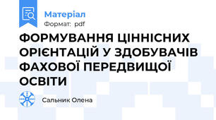 ФОРМУВАННЯ ЦІННІСНИХ ОРІЄНТАЦІЙ У ЗДОБУВАЧІВ ФАХОВОЇ ПЕРЕДВИЩОЇ ОСВІТИ
