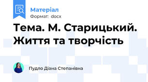 Тема. М. Старицький. Життя та творчість
