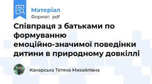 Співпраця з батьками по формуванню емоційно-значимої поведінки дитини в природному довкіллі