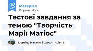 Тестові завдання за темою "Творчість Марії Матіос"