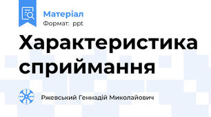 Характеристика сприймання