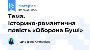 Тема. Історико-романтична повість «Оборона Буші»