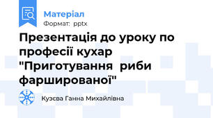 Презентація до уроку по професії кухар "Приготування  риби фаршированої"
