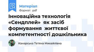 Інноваційна технологія «Сендплей»  як засіб формування  життєвої компетентності дошкільника