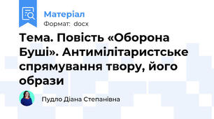 Тема. Повість «Оборона Буші». Антимілітаристське спрямування твору, його образи