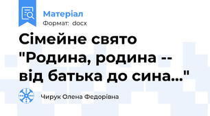 Сімейне свято "Родина, родина -- від батька до сина..."