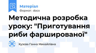 Методична розробка уроку: "Приготування риби фаршированої"