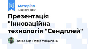 Презентація "Інноваційна технологія "Сендплей"