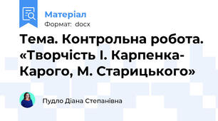 Тема. Контрольна робота. «Творчість І. Карпенка- Карого, М. Старицького»
