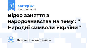 Відео заняття з народознавства на тему : " Народні символи України "