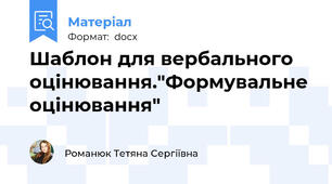 Шаблон для вербального оцінювання."Формувальне оцінювання"