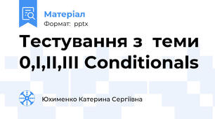 Тестування з  теми 0,I,II,III Conditionals