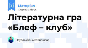 Літературна гра «Блеф – клуб»